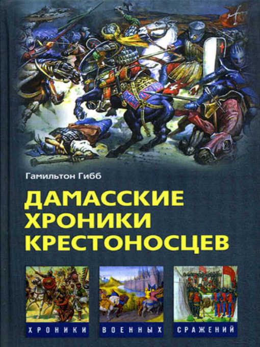 Title details for Дамасские хроники крестоносцев by Гамильтон Гибб - Available